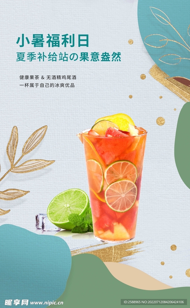 莫兰迪果茶 饮品海报 冷饮广告