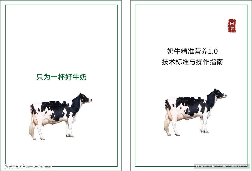 奶牛精准营养1.0 技术标准