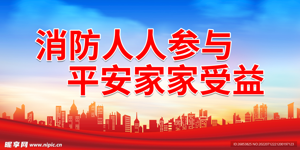消防人人参与