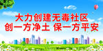 大力创建无毒社区