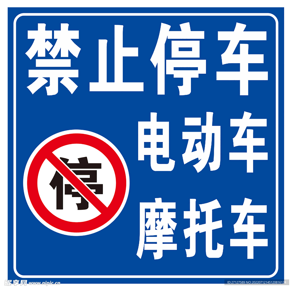 禁止停车