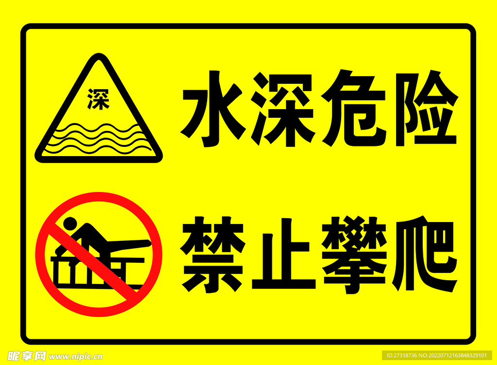 水深危险  禁止攀爬   