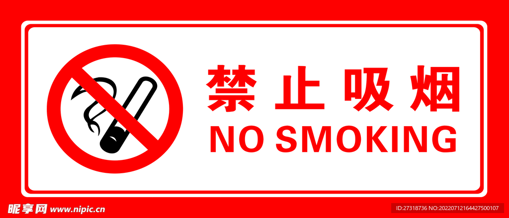 禁止吸烟