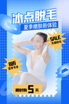 冰点脱毛海报