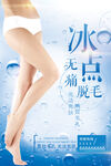 冰点脱毛海报