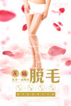 冰点脱毛海报