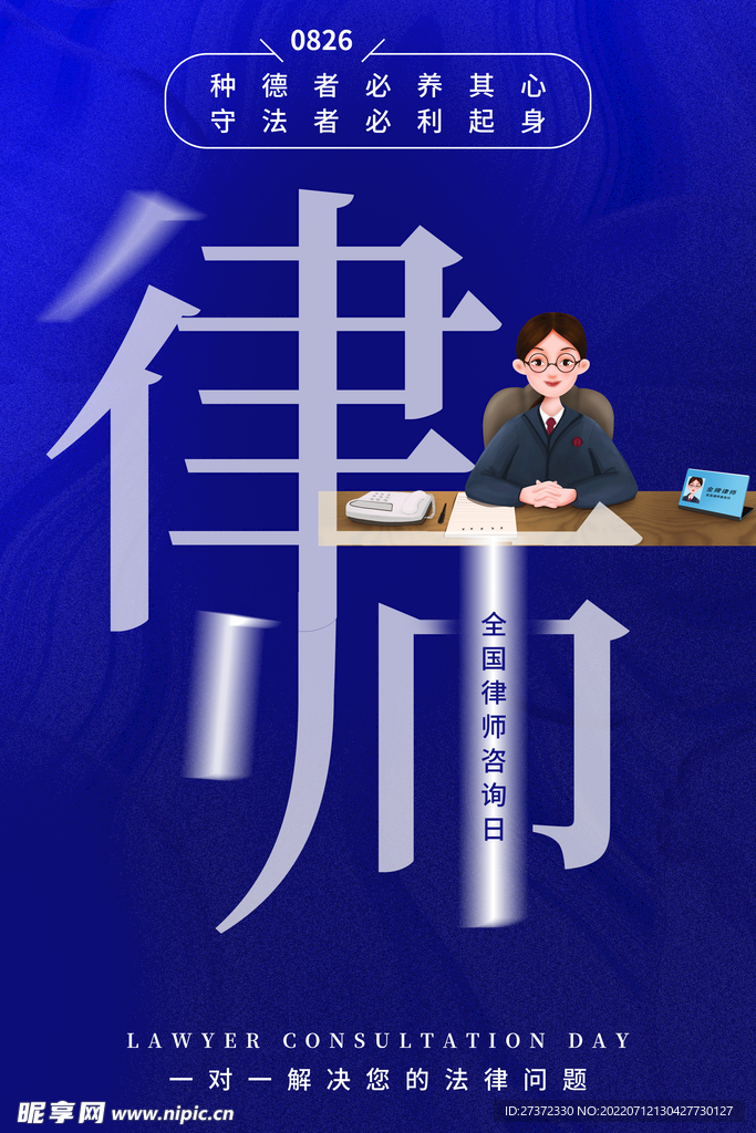 全国律师咨询日