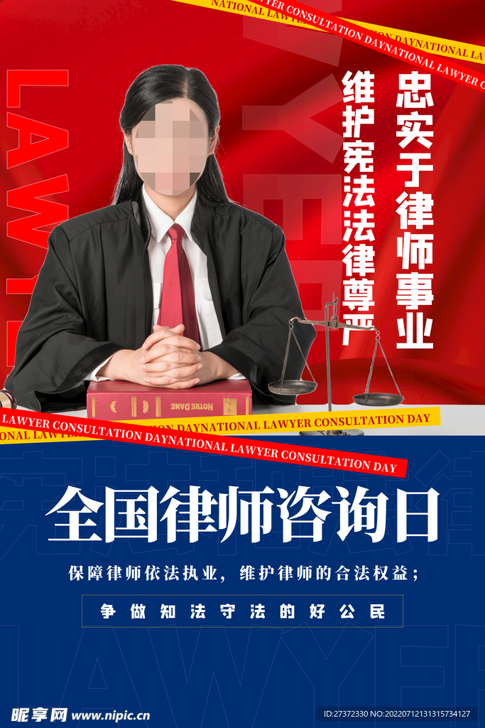 全国律师咨询日