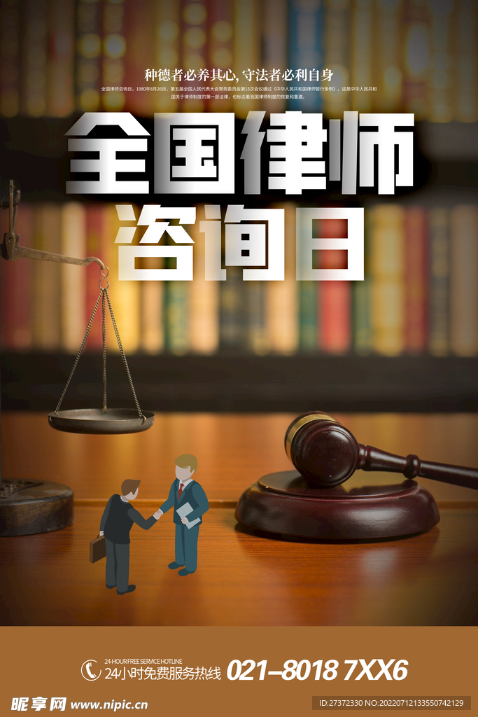 全国律师咨询日