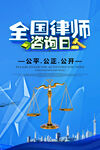 全国律师咨询日
