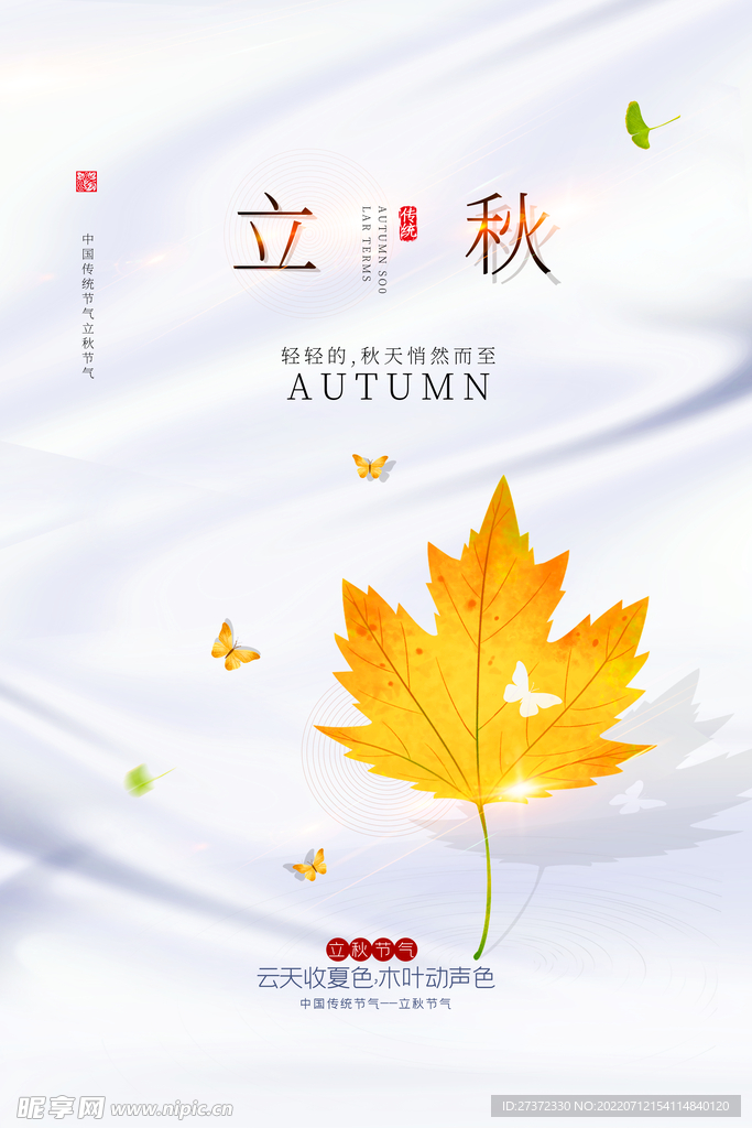 立秋海报