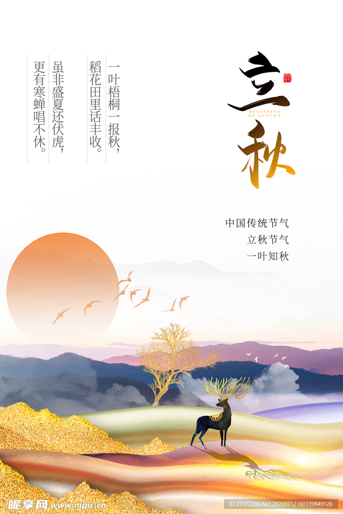 立秋海报