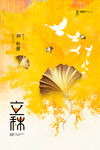 立秋海报