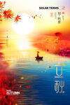 立秋海报
