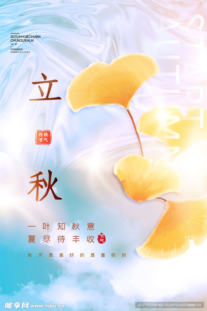 立秋海报