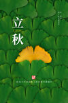 立秋海报