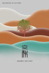 立秋海报
