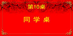 婚庆桌牌