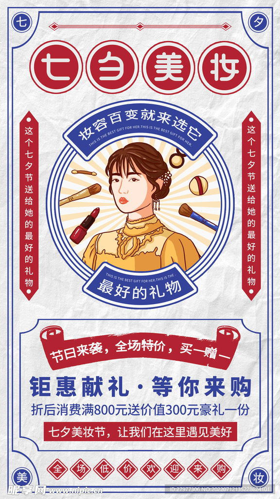 七夕美妆节日海报