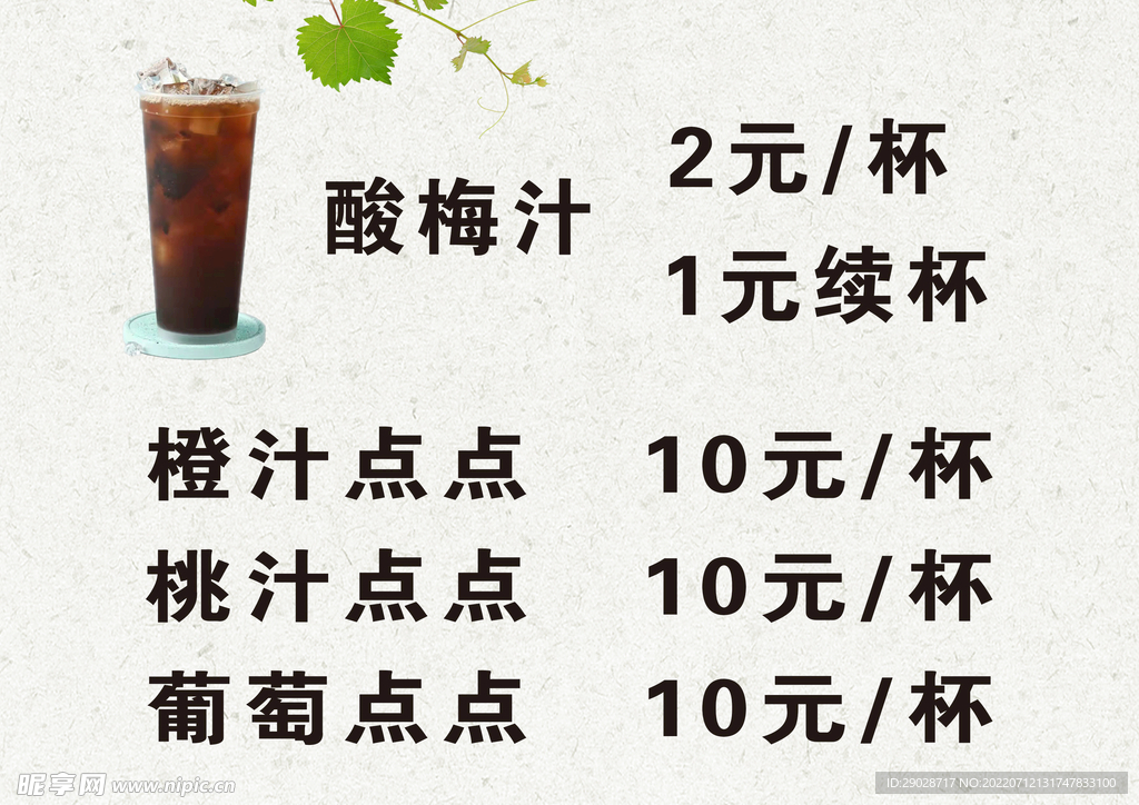 价目表 酸梅汁
