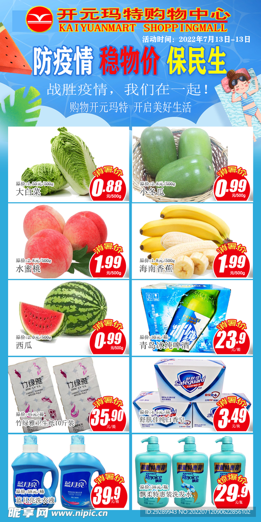 稳物价保民生