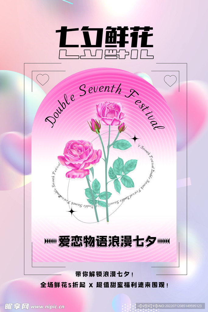 创意高端七夕节鲜花店促销海报