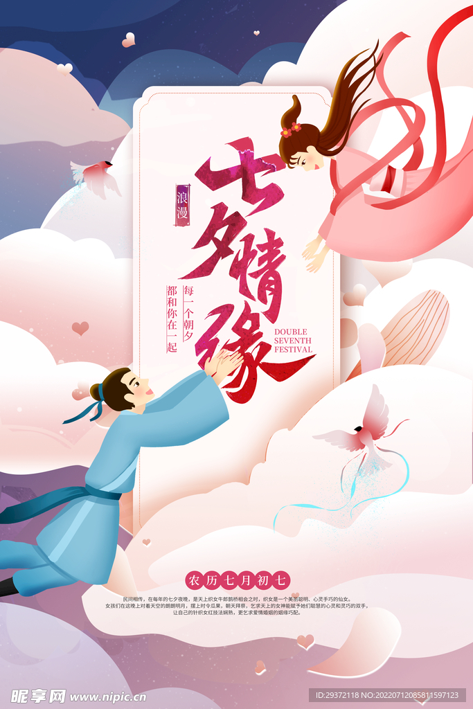 粉色浪漫七夕情缘节日海报