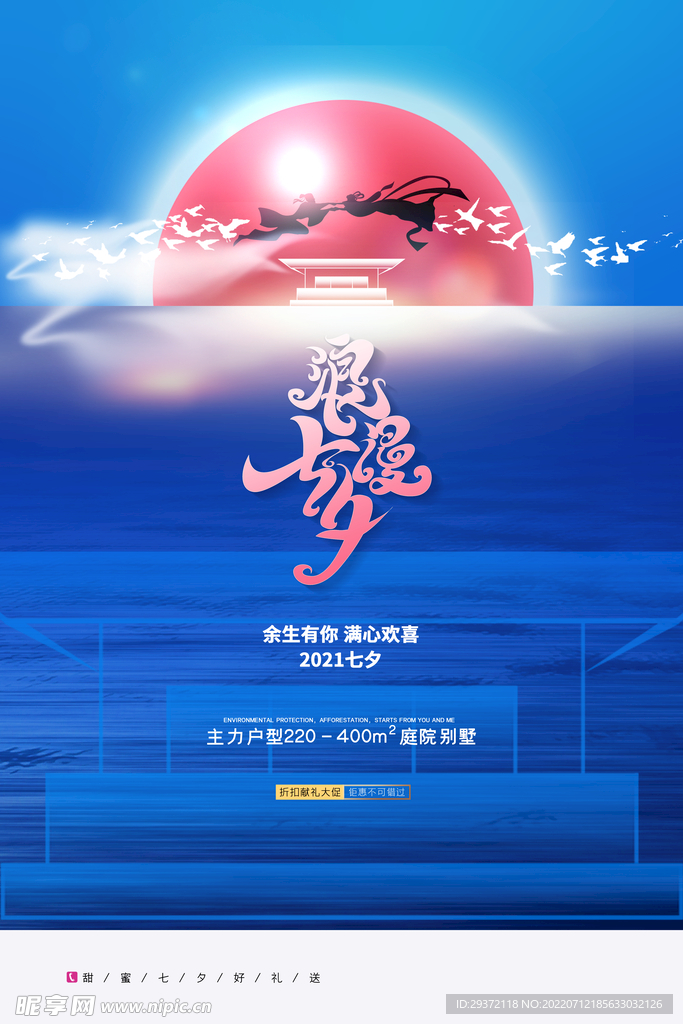 大气七夕节房地产宣传海报