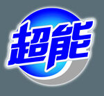 超能