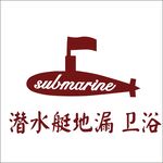 潜水艇地漏