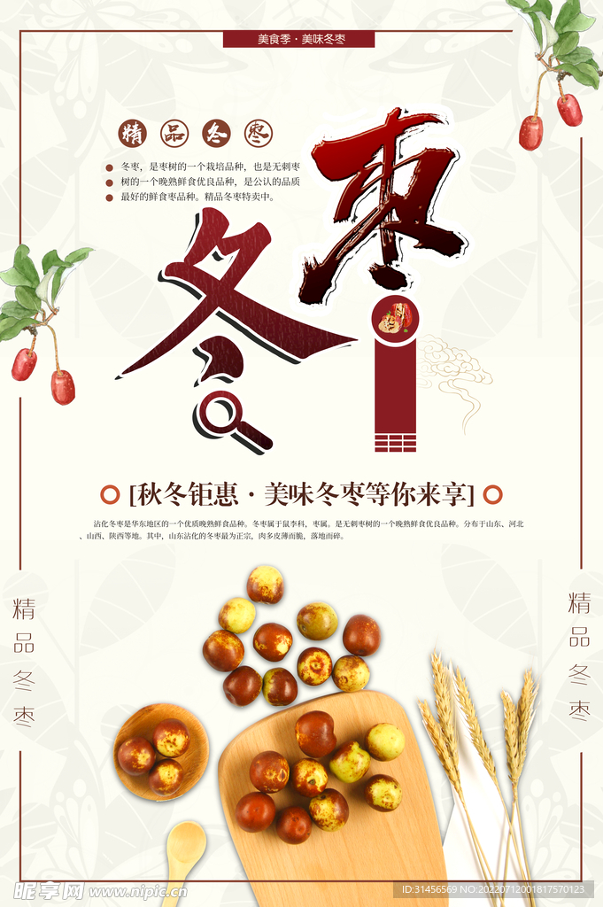 冬枣