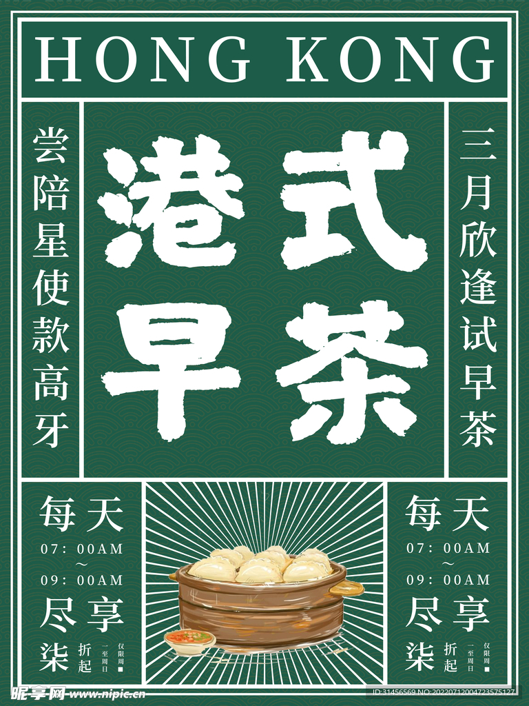 港式早茶