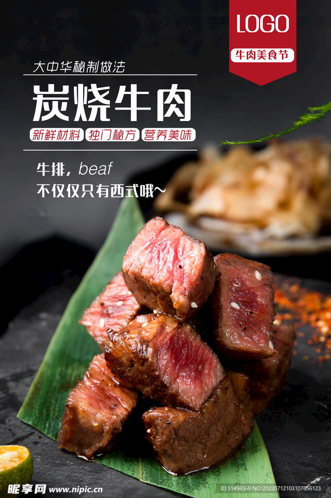 炭烧牛肉