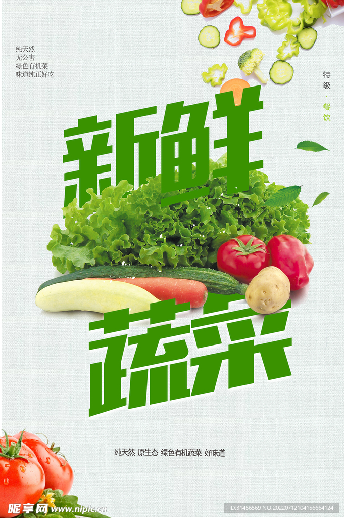新鲜蔬菜