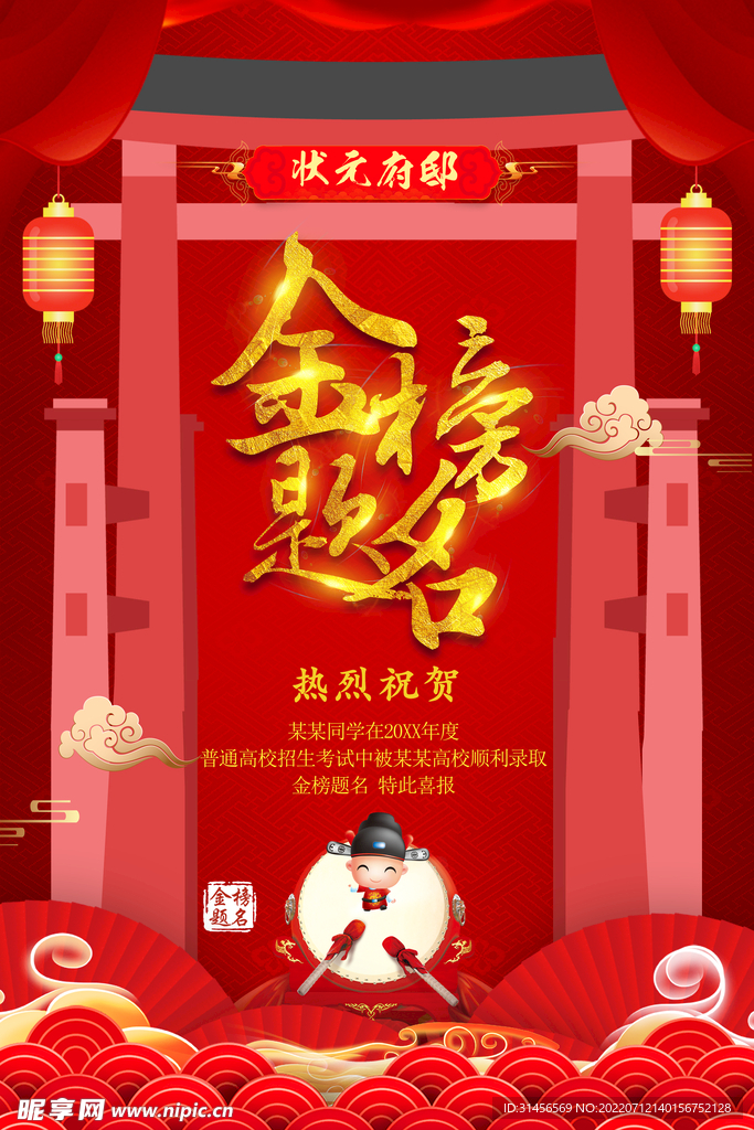 金榜题名