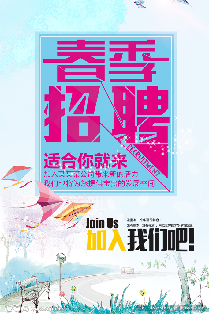 春季招聘