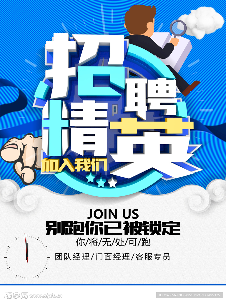 招聘精英