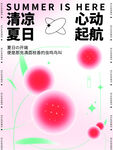 清凉夏日
