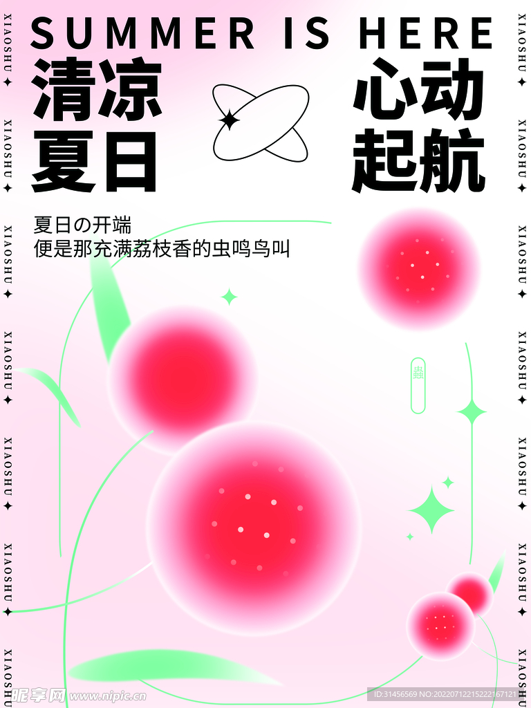 清凉夏日