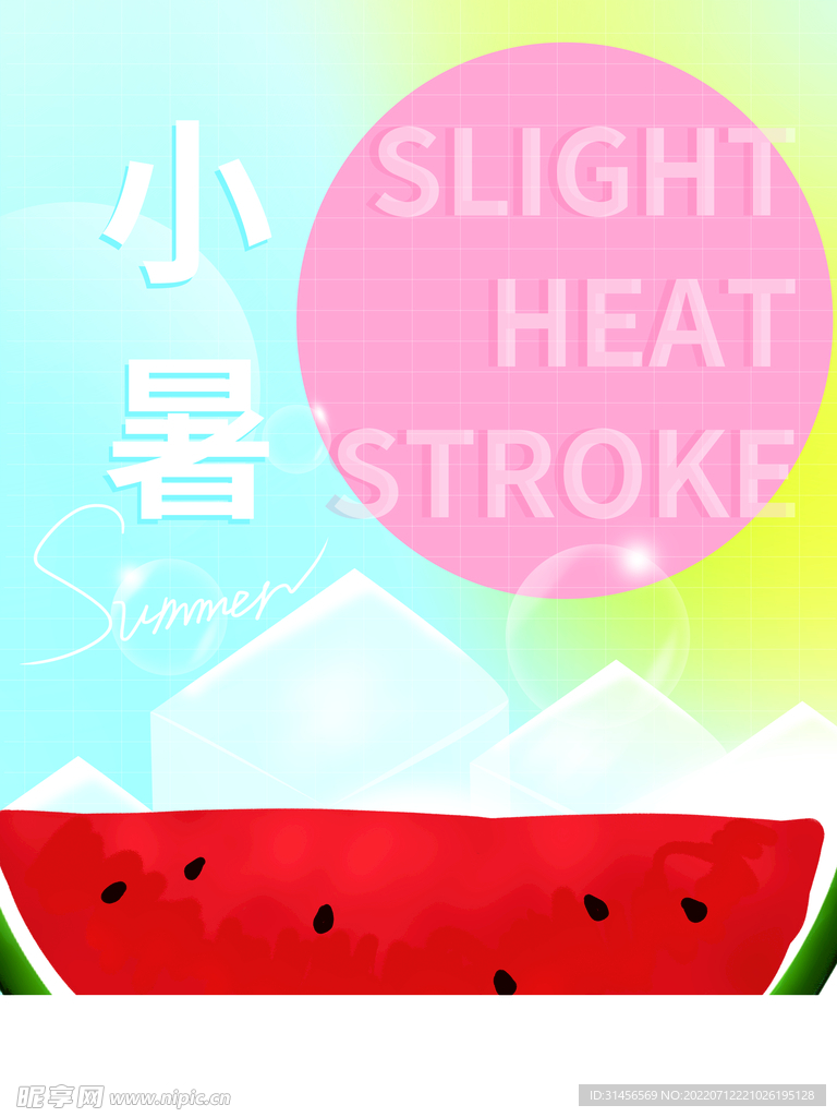 小暑