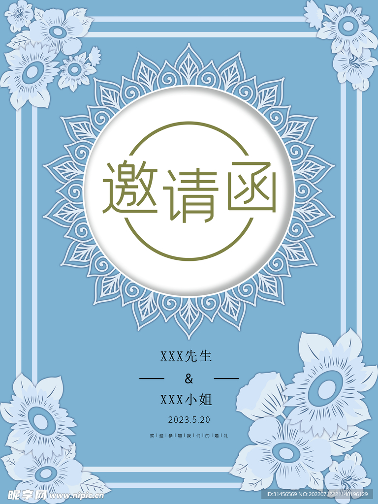 邀请函
