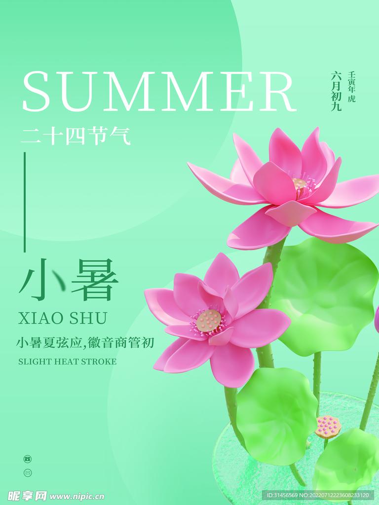 小暑