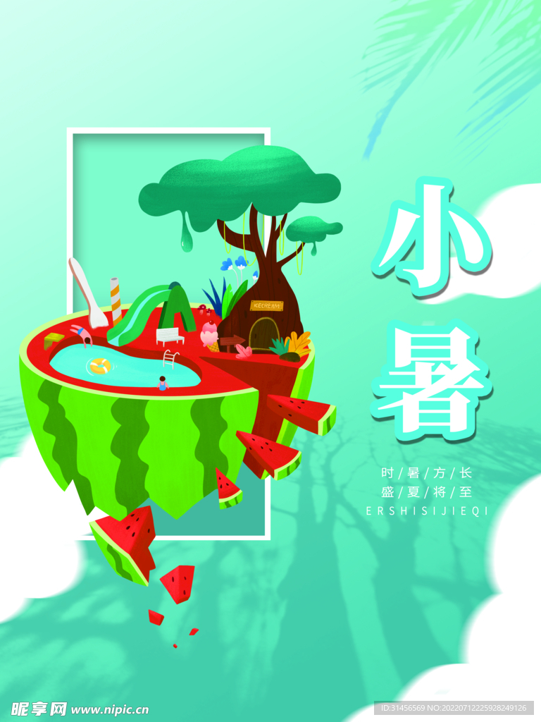 小暑