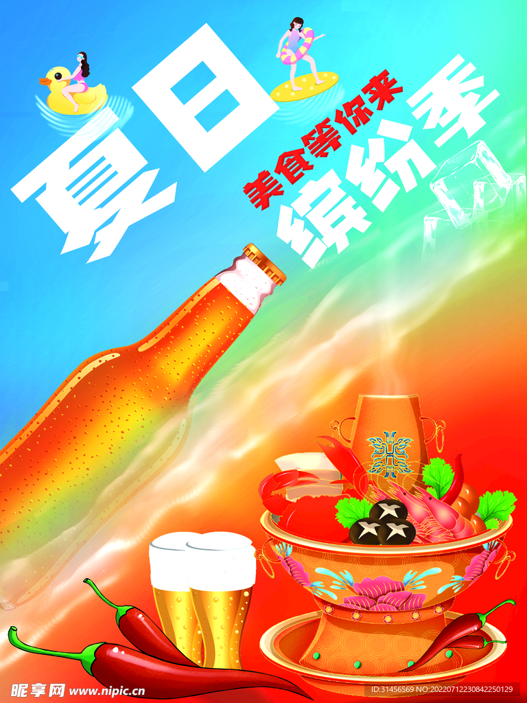 夏日火锅