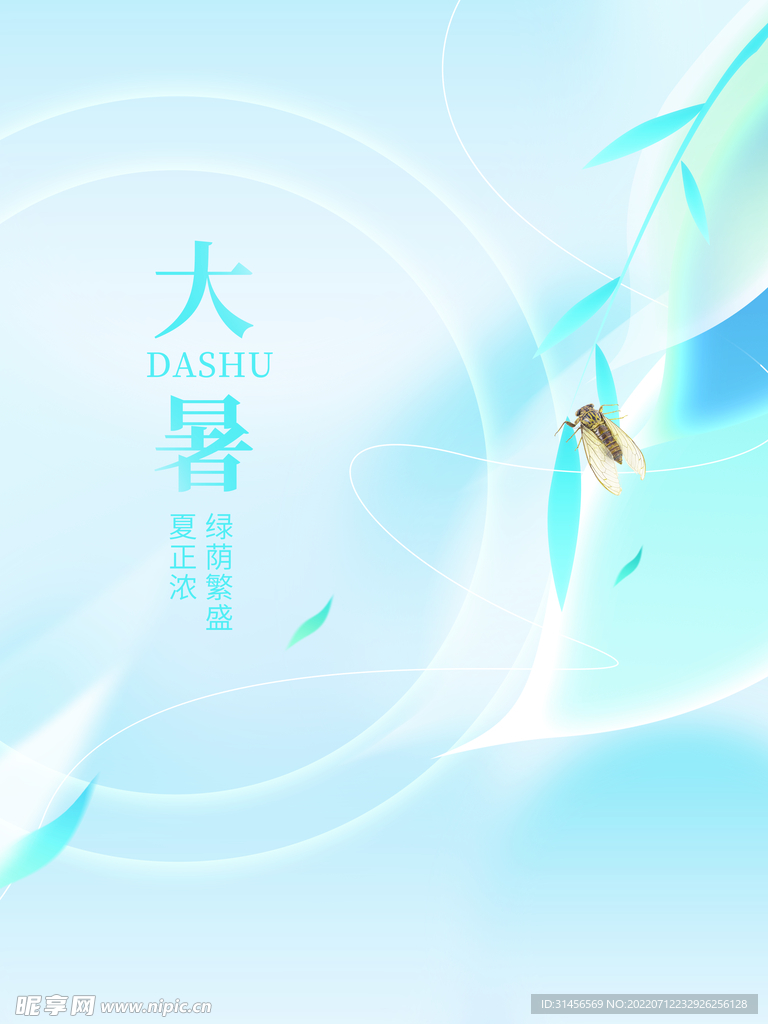 大暑