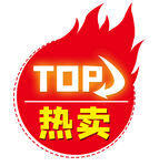 热卖