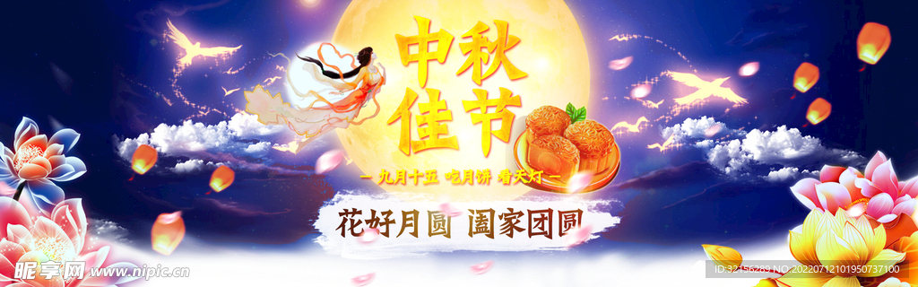中秋佳节