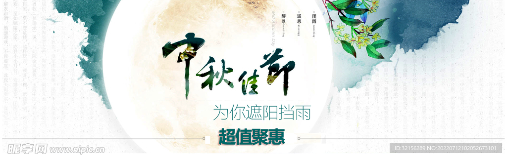 中秋国庆