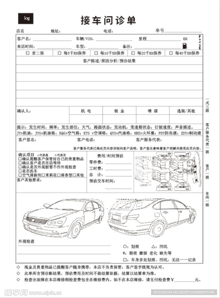 接车问诊单