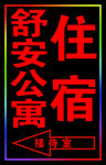 住宿跑马灯箱
